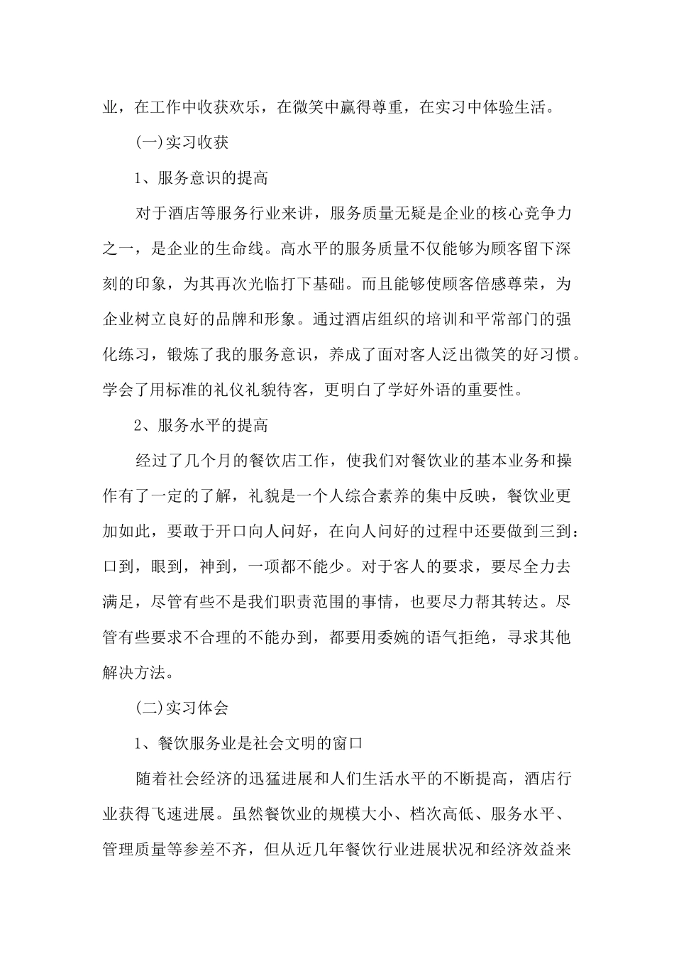2024年餐饮酒店实习总结5篇_第3页