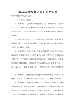 2024年餐饮酒店实习总结5篇