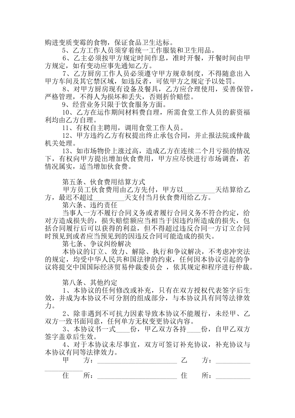 2024年饭堂伙食承包合同范本_第2页