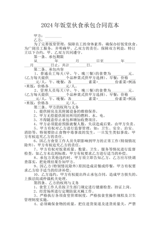 2024年饭堂伙食承包合同范本