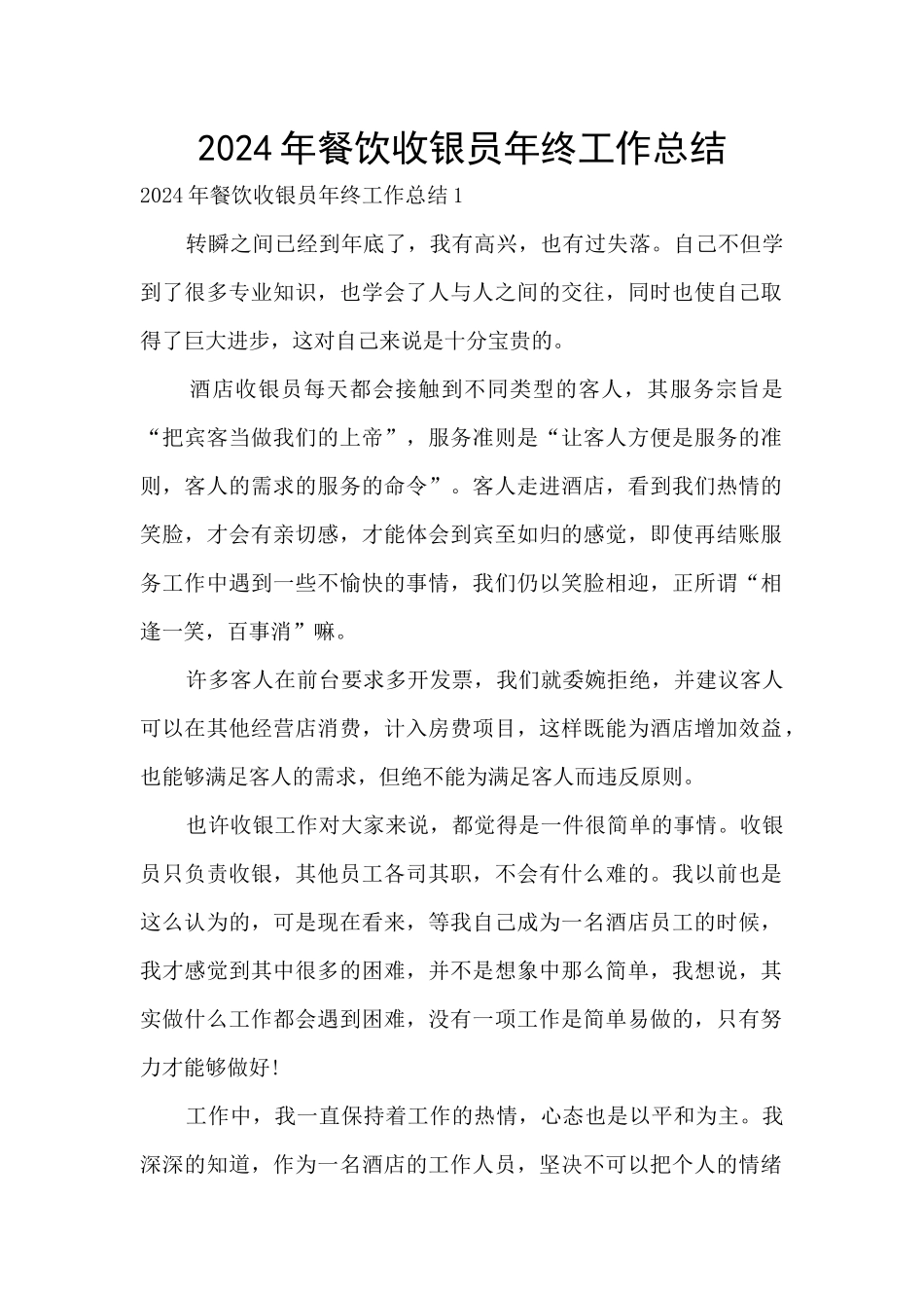 2024年餐饮收银员年终工作总结_第1页