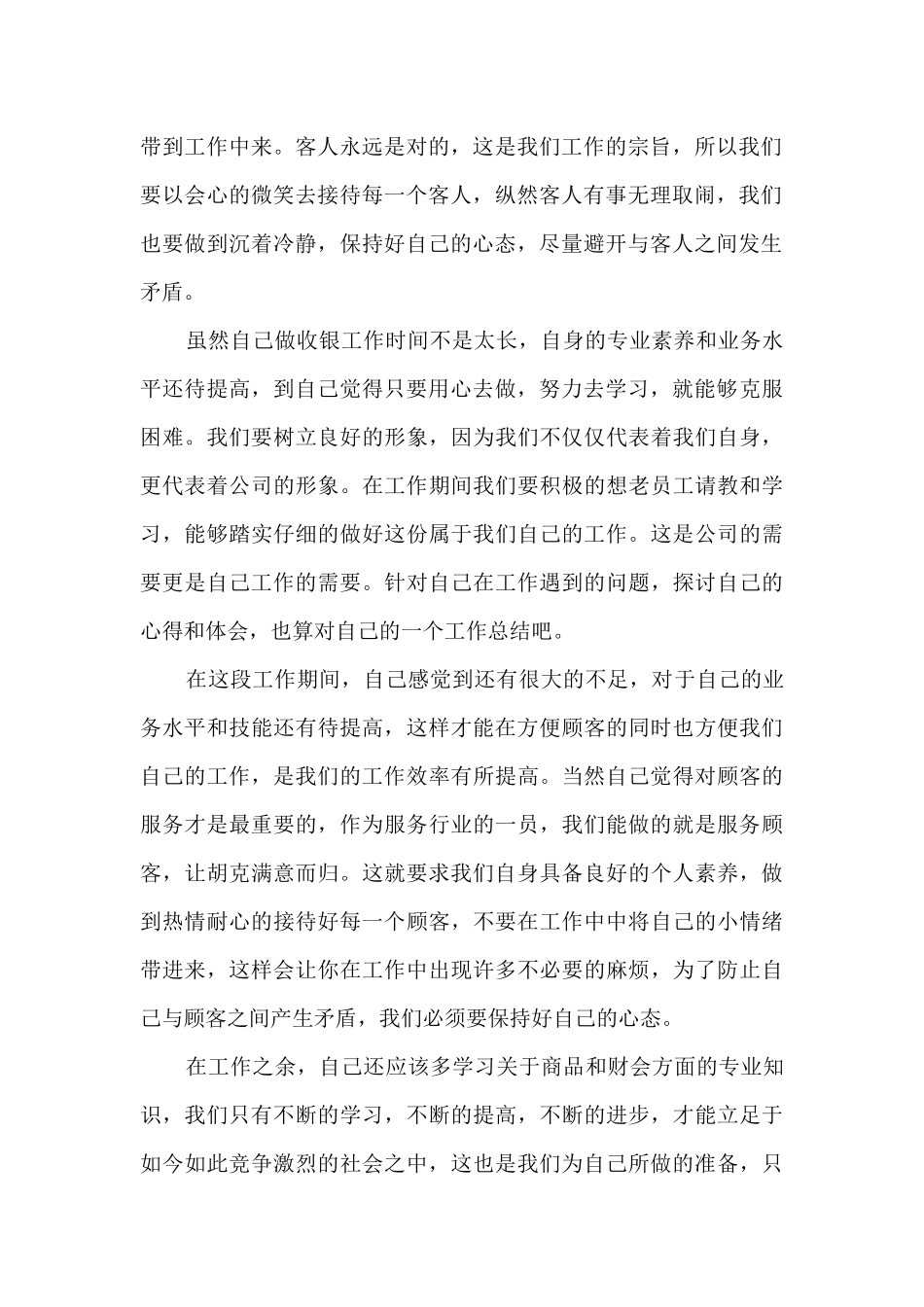 2024年餐饮收银员年终工作总结_第2页