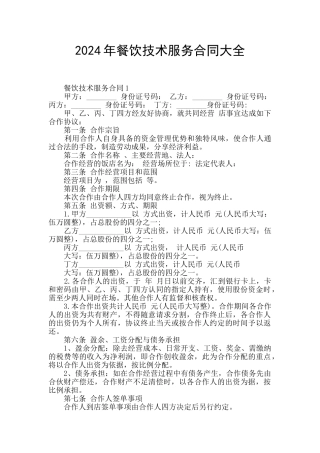 2024年餐饮技术服务合同大全