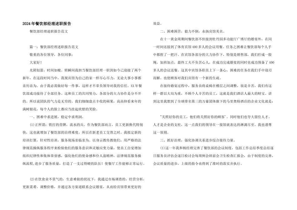 2024年餐饮部经理述职报告_第1页
