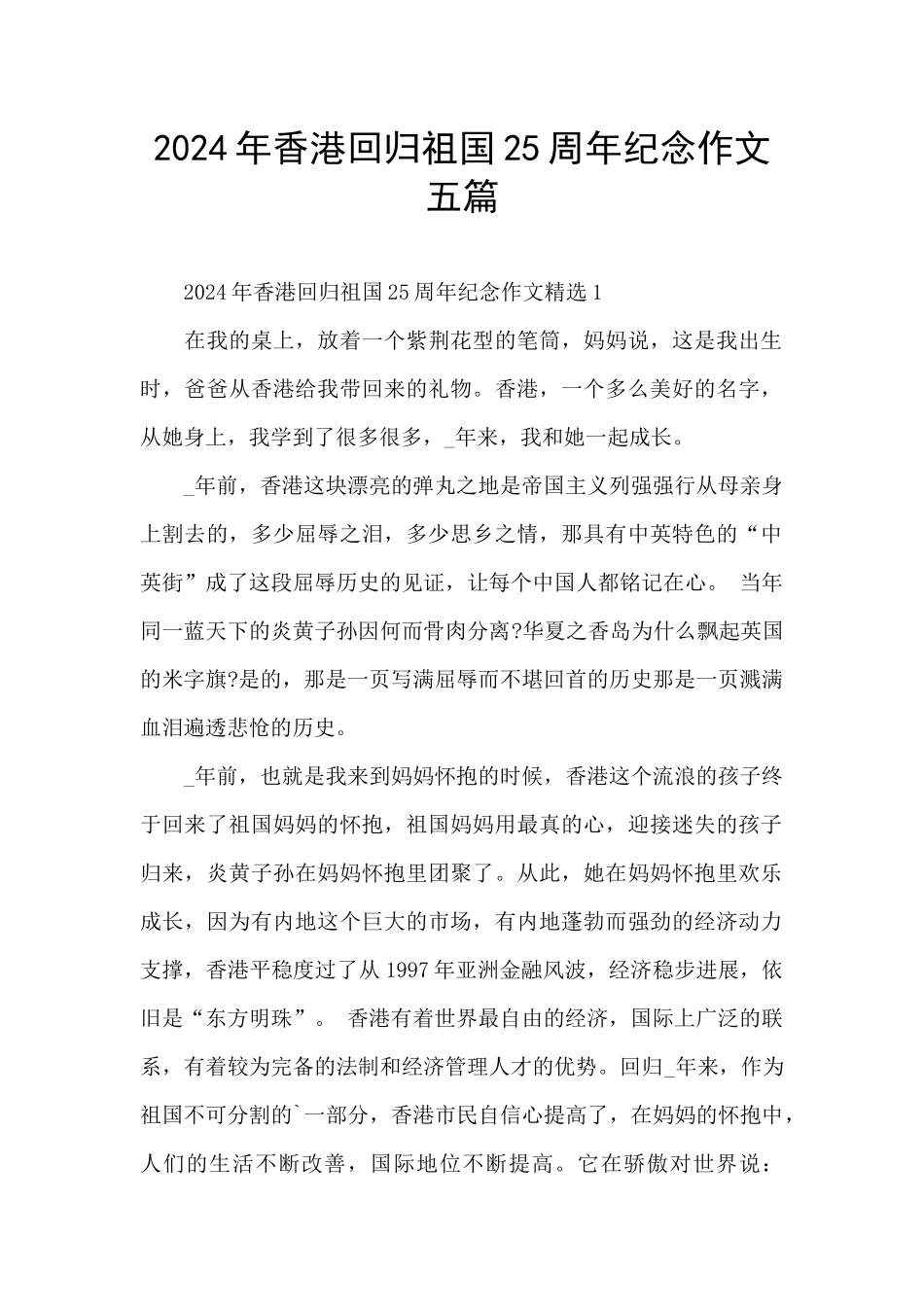2024年香港回归祖国25周年纪念作文五篇_第1页