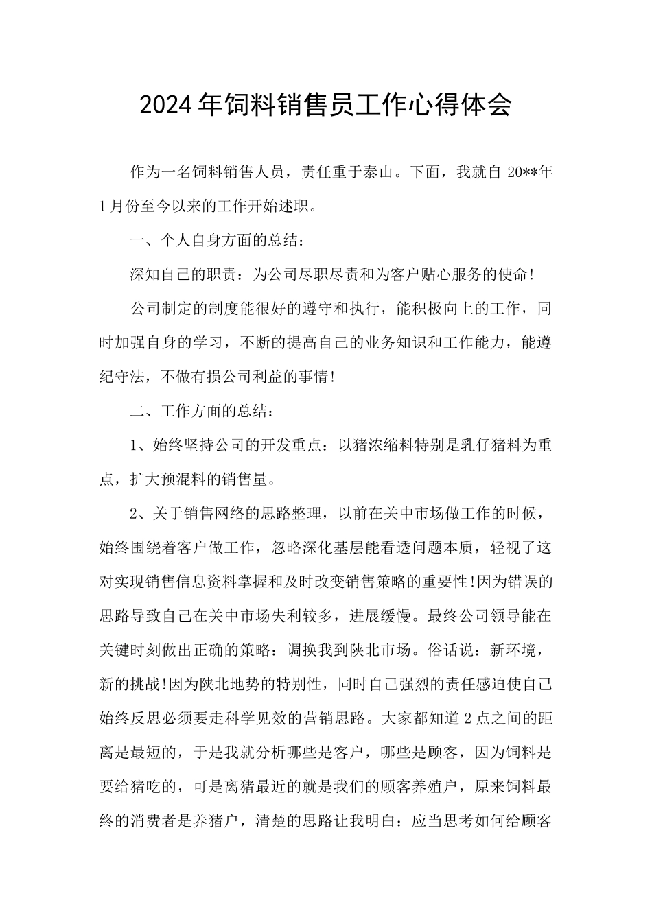 2024年饲料销售员工作心得体会_第1页