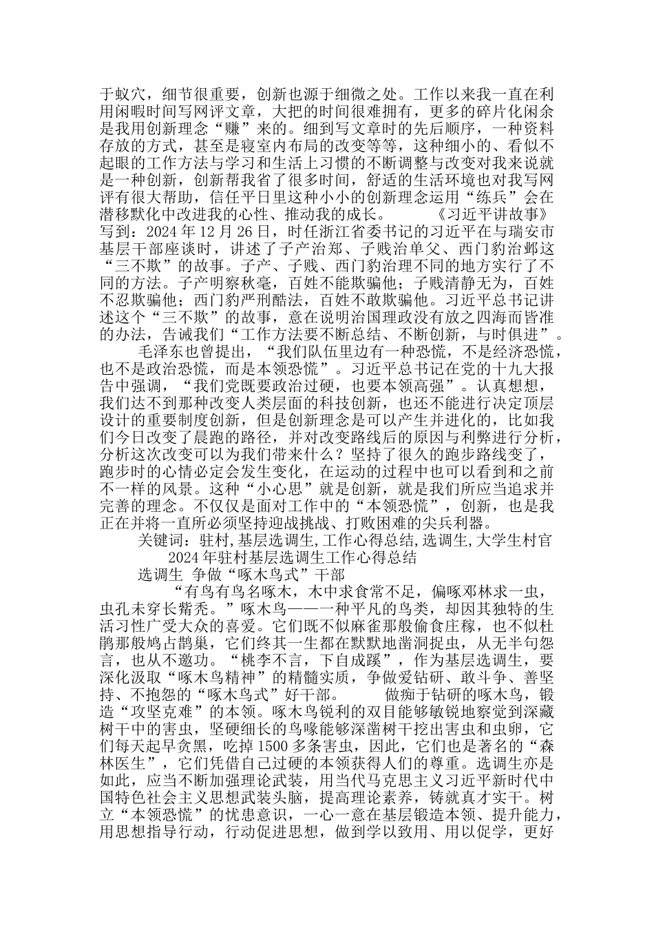 2024年驻村基层选调生工作心得总结_第3页