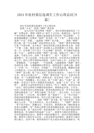 2024年驻村基层选调生工作心得总结