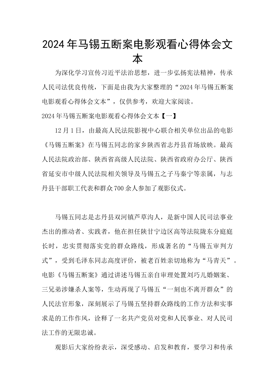 2024年马锡五断案电影观看心得体会文本_第1页