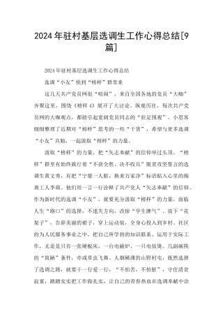 2024年驻村基层选调生工作心得总结