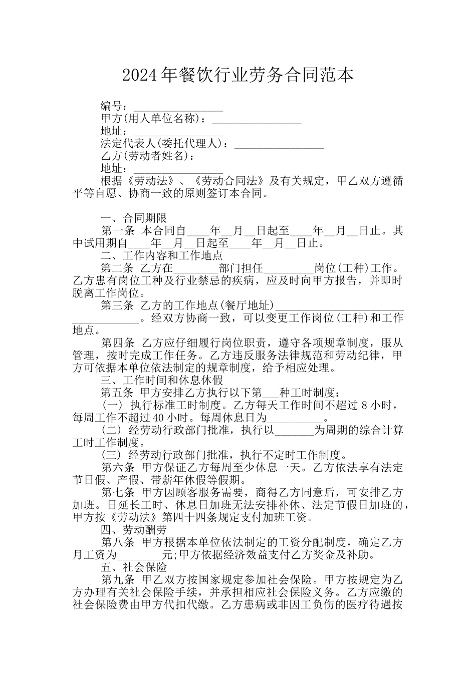 2024年餐饮行业劳务合同范本_第1页