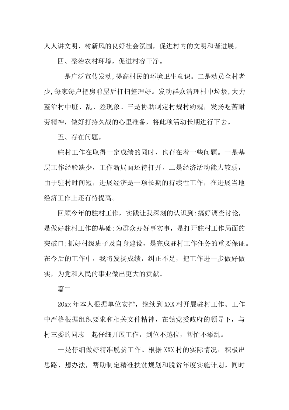 2024年驻村工作总结范本参考_第3页