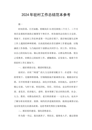 2024年驻村工作总结范本参考