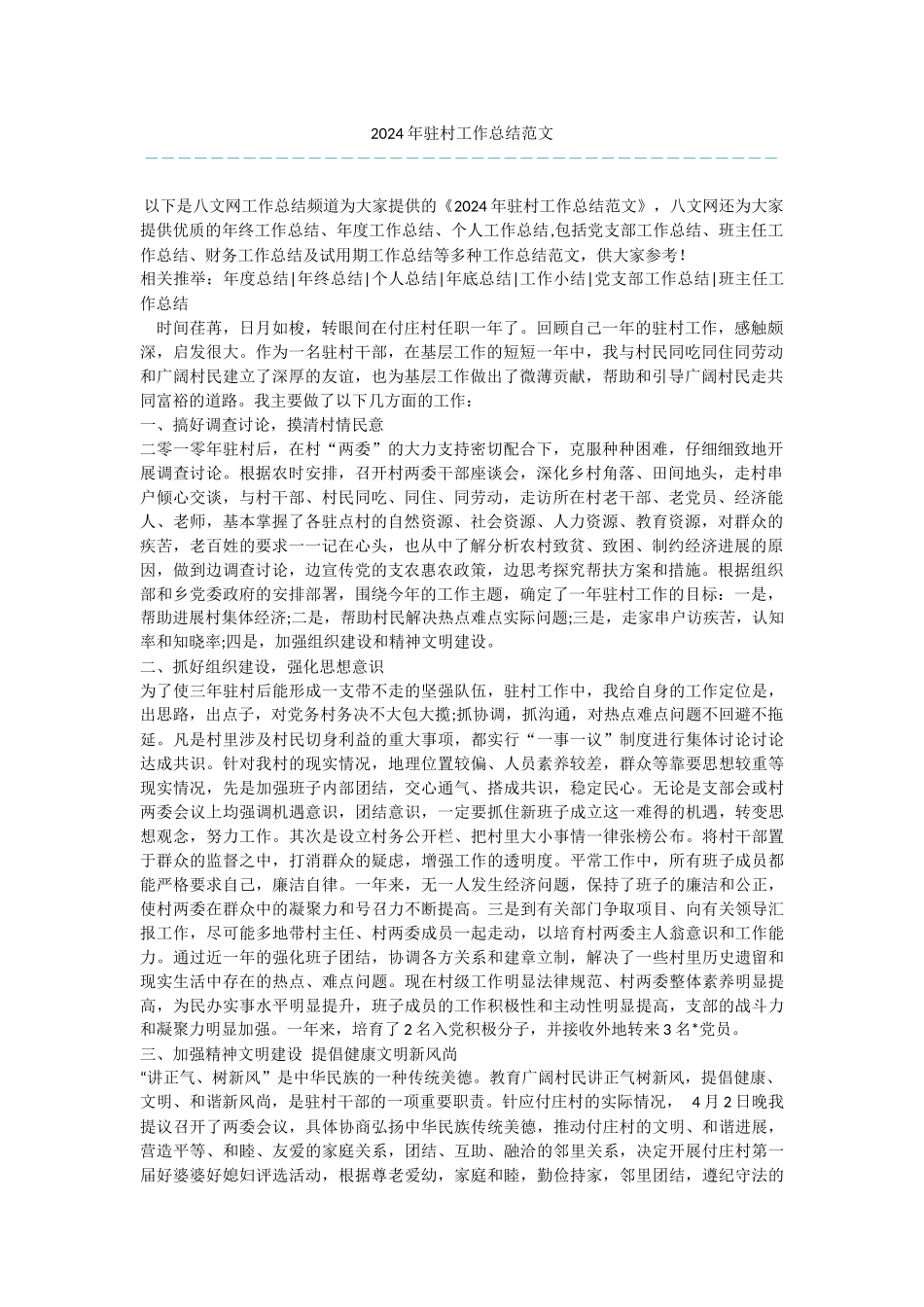 2024年驻村工作总结范文_第1页