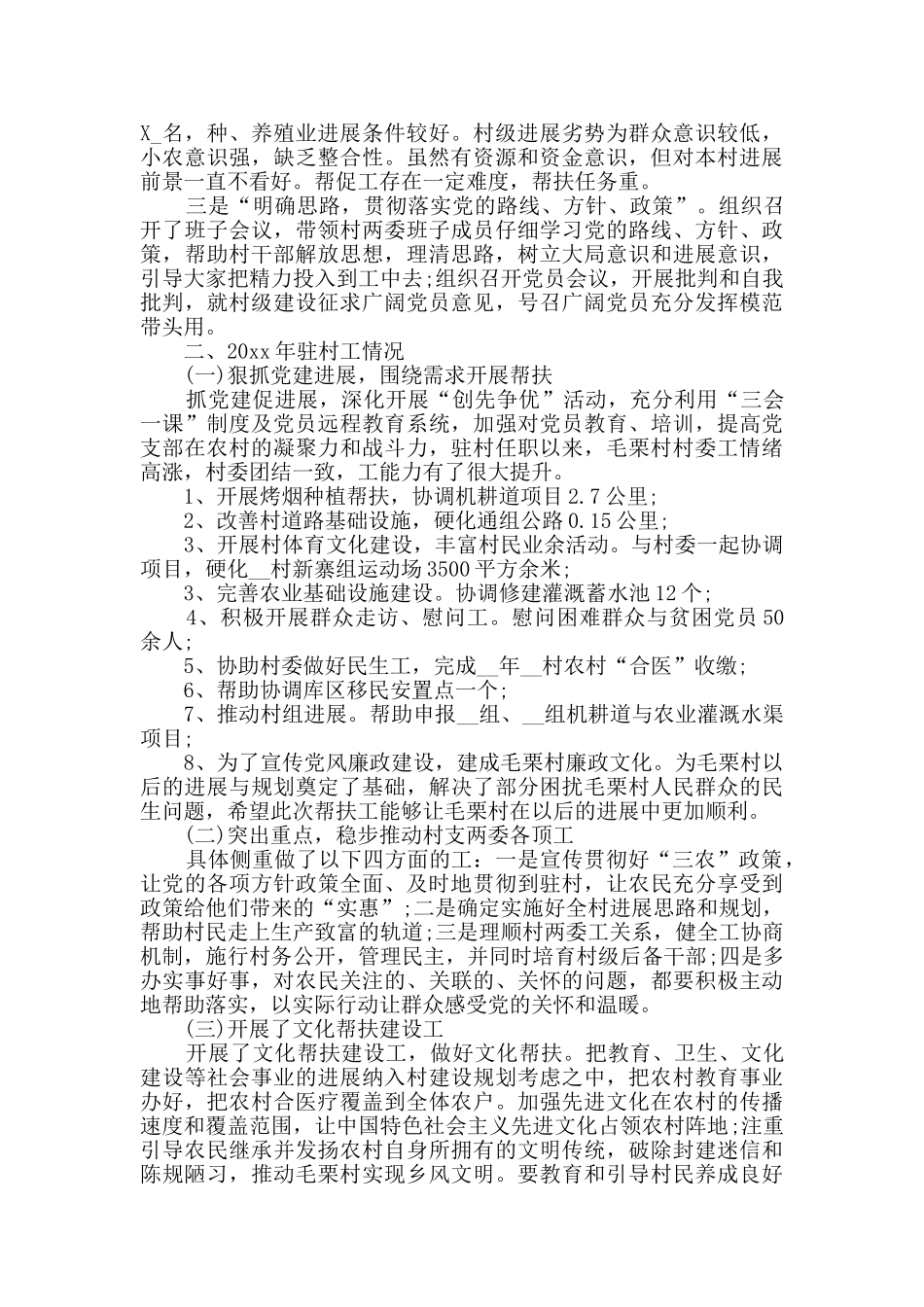 2024年驻村工作组个人总结_第2页