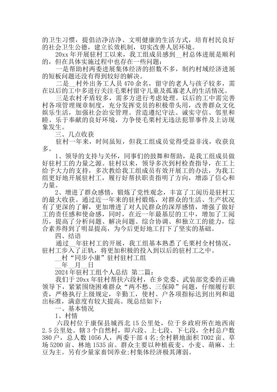 2024年驻村工作组个人总结_第3页