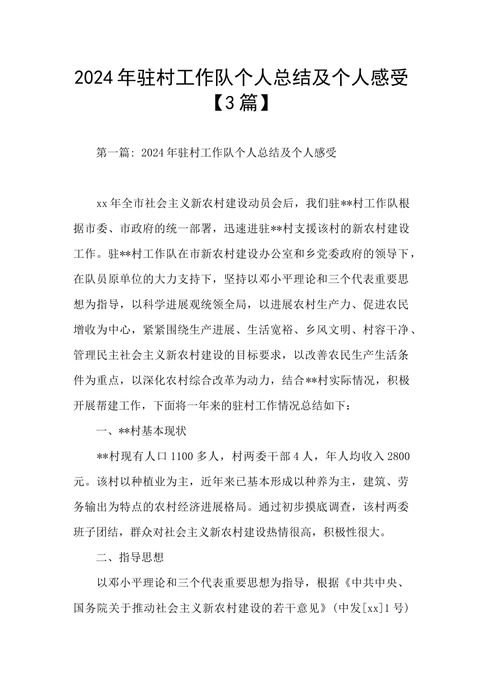 2024年驻村工作队个人总结及个人感受_第1页