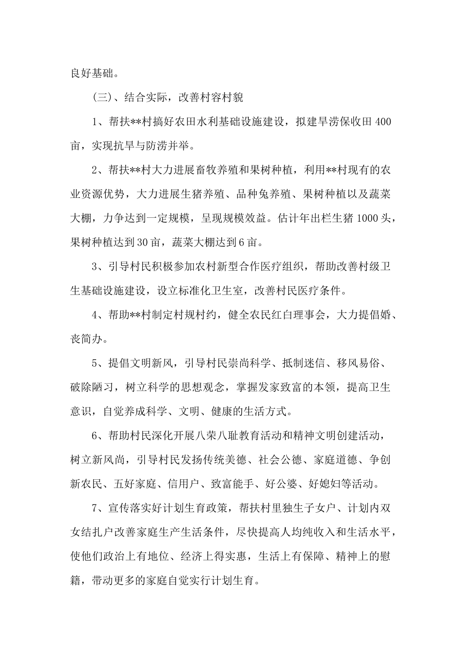 2024年驻村工作队个人总结及个人感受_第3页