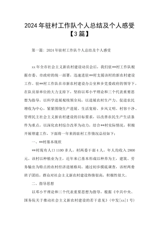 2024年驻村工作队个人总结及个人感受
