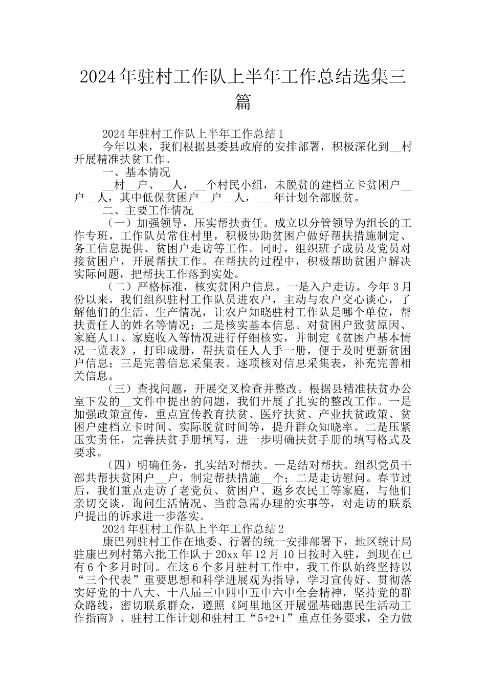 2024年驻村工作队上半年工作总结选集三篇_第1页