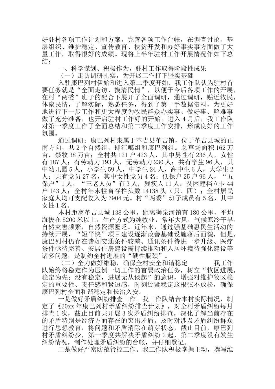 2024年驻村工作队上半年工作总结选集三篇_第2页