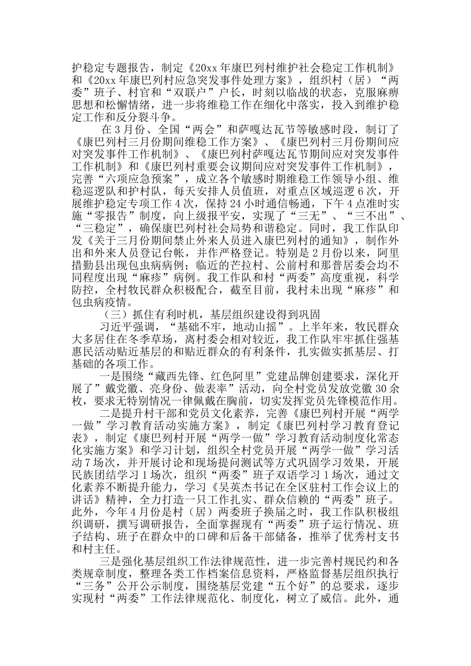 2024年驻村工作队上半年工作总结选集三篇_第3页