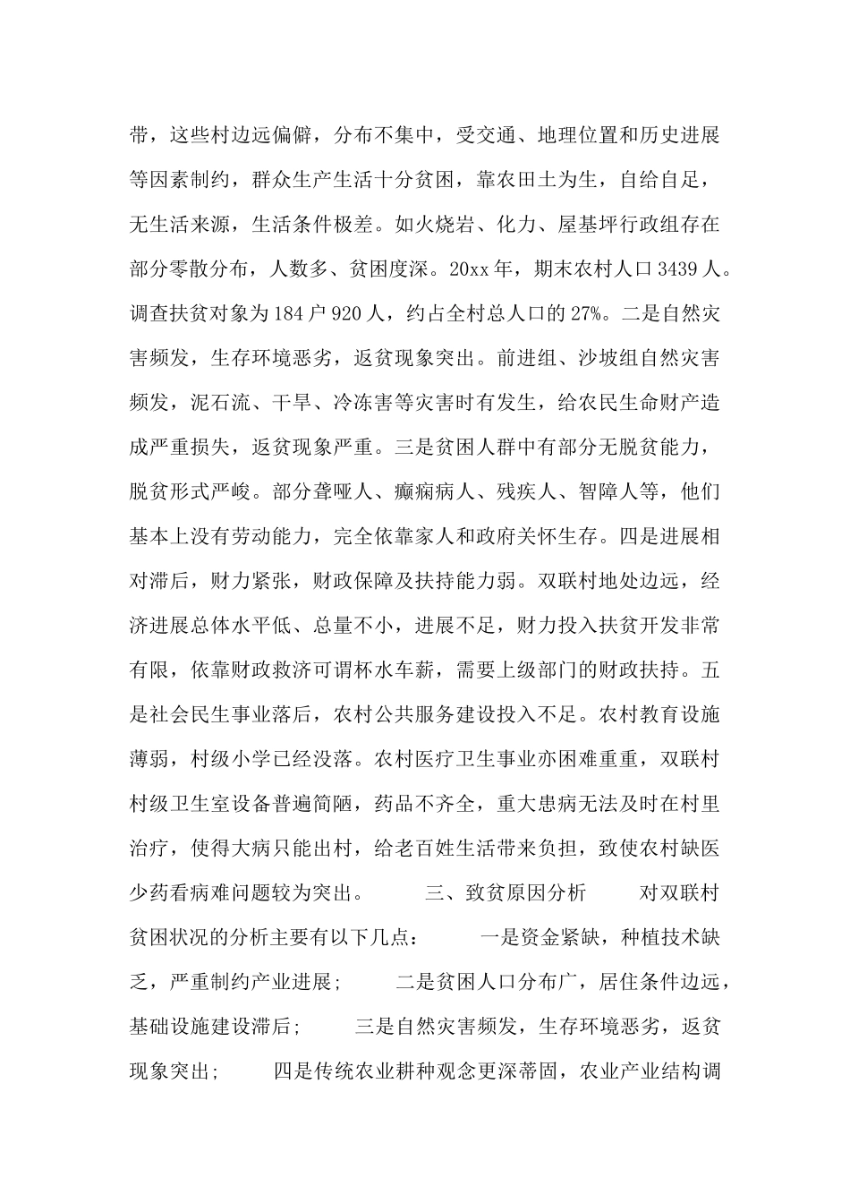 2024年驻村工作计划书参考模板_第2页