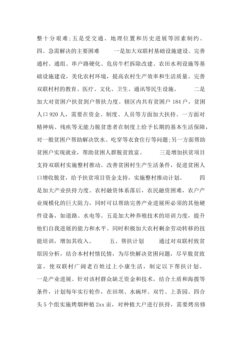 2024年驻村工作计划书参考模板_第3页