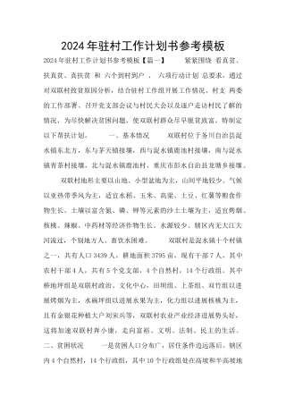 2024年驻村工作计划书参考模板