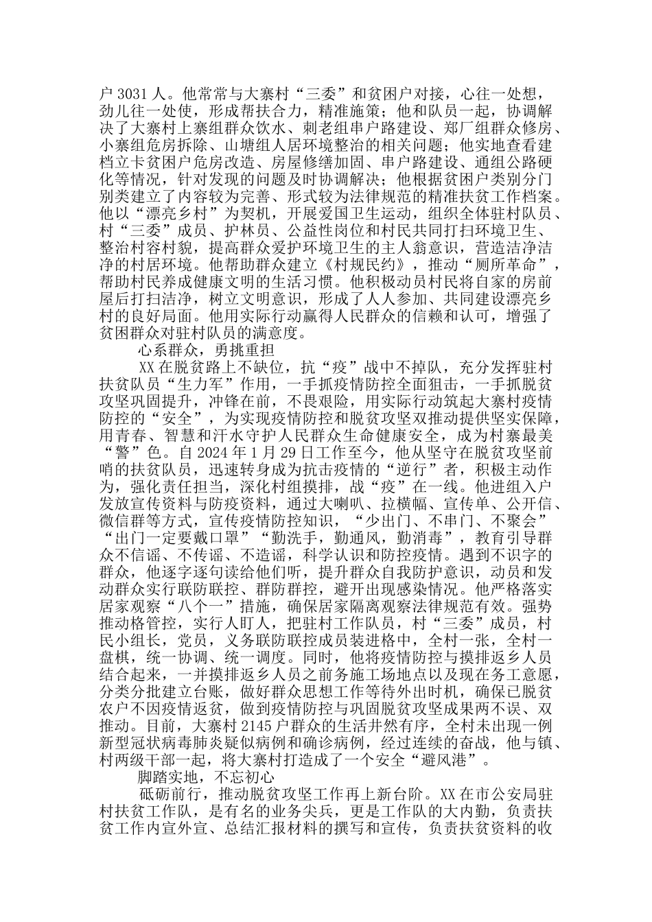 2024年驻村工作队员优秀事迹材料3篇_第3页