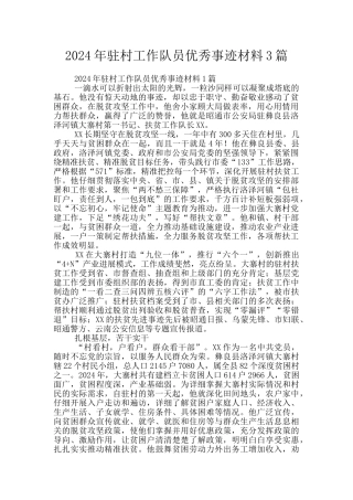 2024年驻村工作队员优秀事迹材料3篇