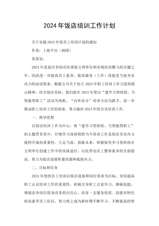 2024年饭店培训工作计划