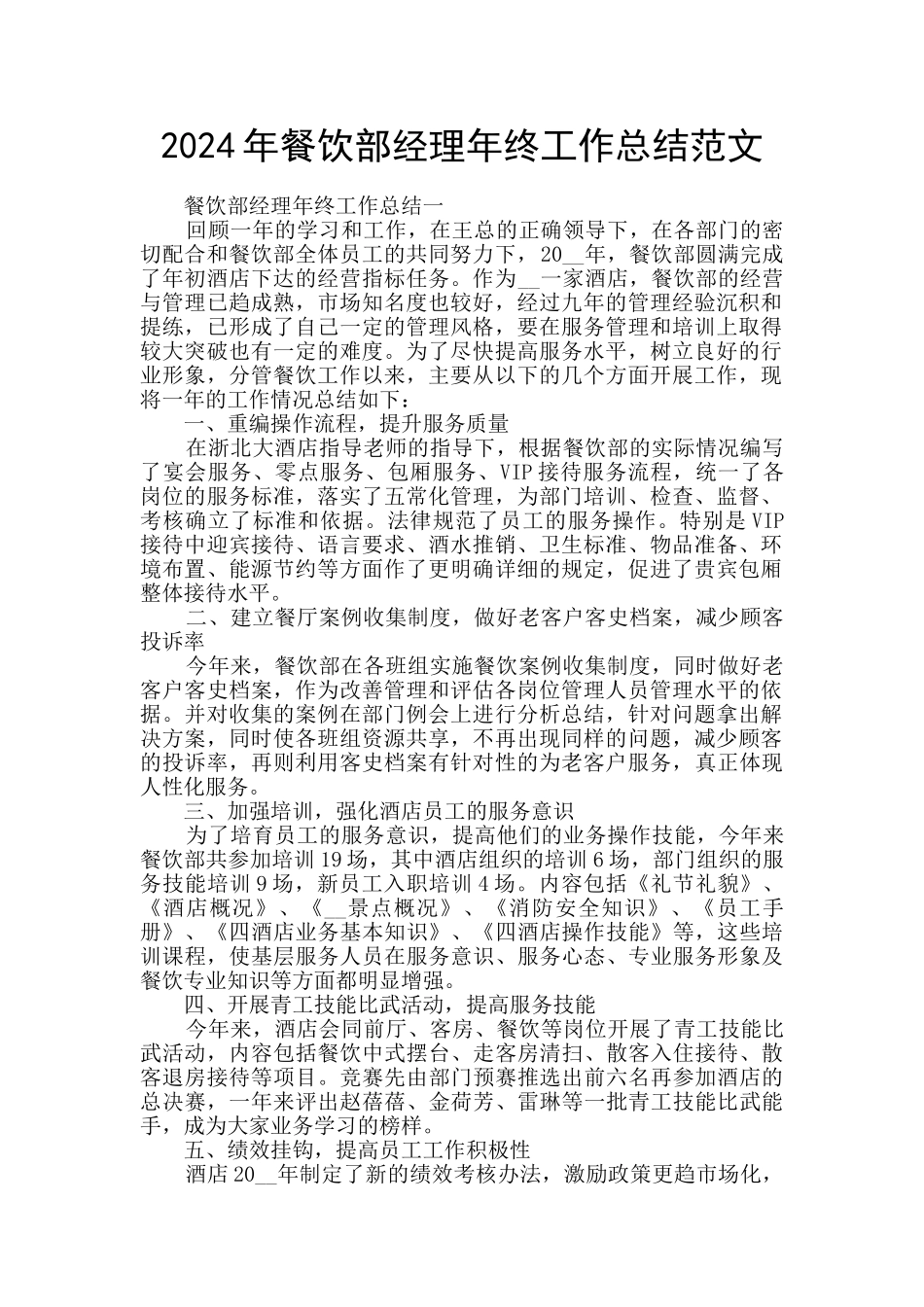 2024年餐饮部经理年终工作总结范文_第1页