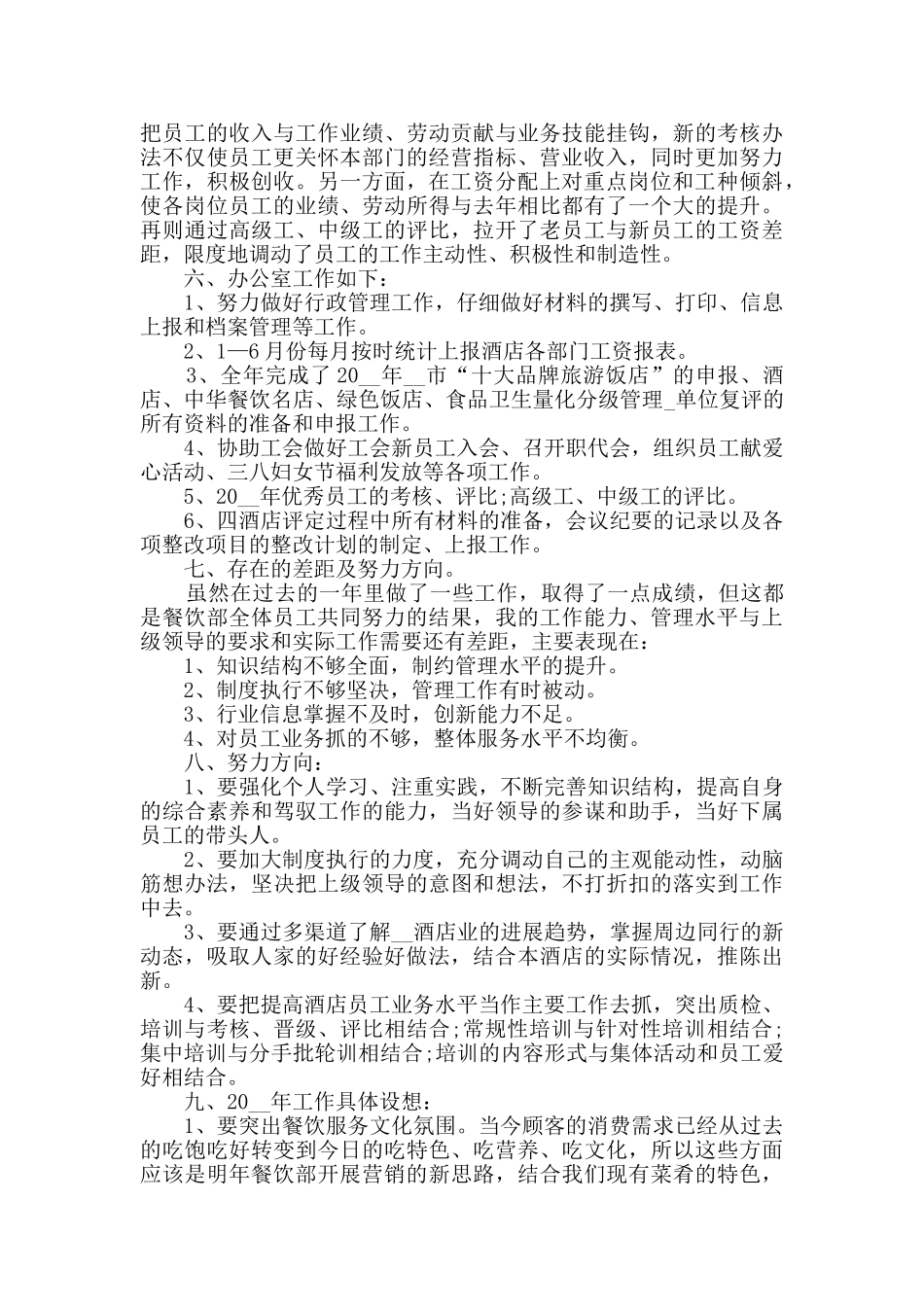 2024年餐饮部经理年终工作总结范文_第2页