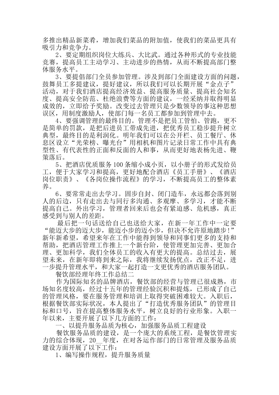 2024年餐饮部经理年终工作总结范文_第3页
