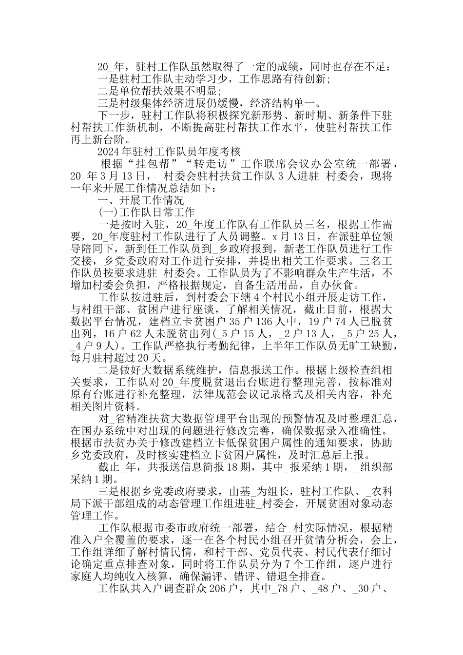 2024年驻村工作队员年度考核_第3页