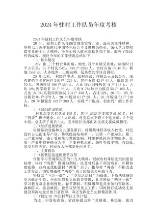 2024年驻村工作队员年度考核