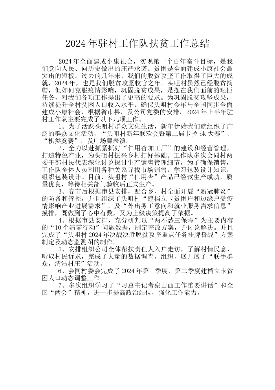 2024年驻村工作队扶贫工作总结_第1页
