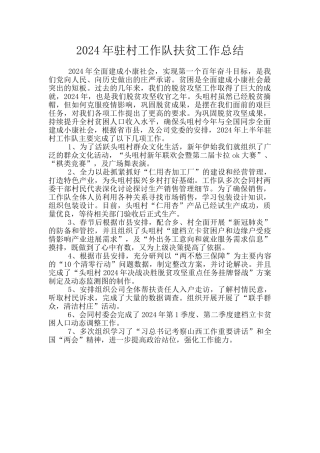 2024年驻村工作队扶贫工作总结