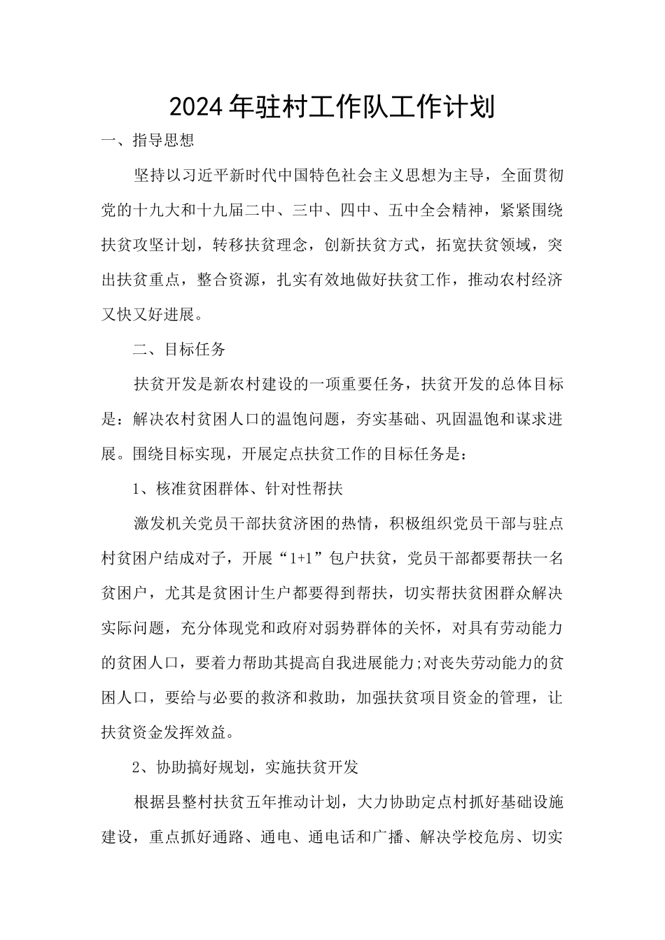 2024年驻村工作队工作计划_第1页