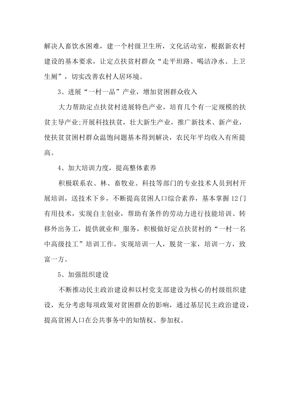 2024年驻村工作队工作计划_第2页