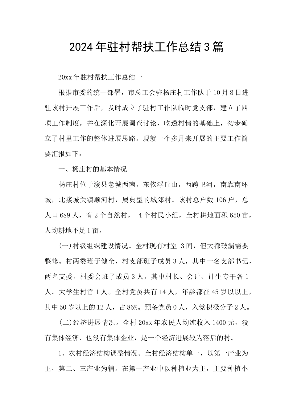 2024年驻村帮扶工作总结3篇_第1页