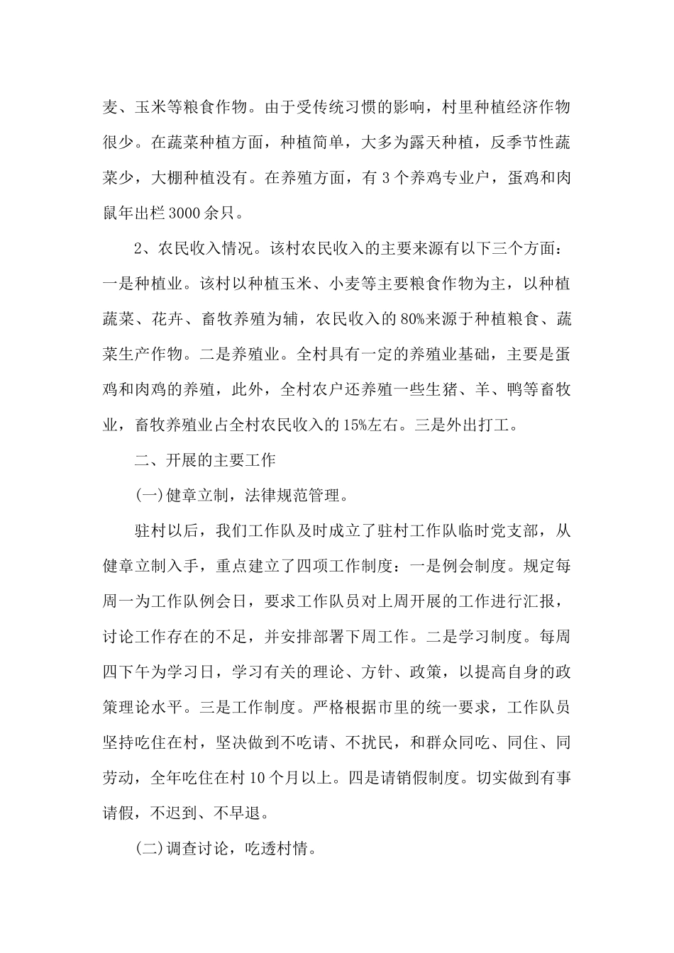 2024年驻村帮扶工作总结3篇_第2页