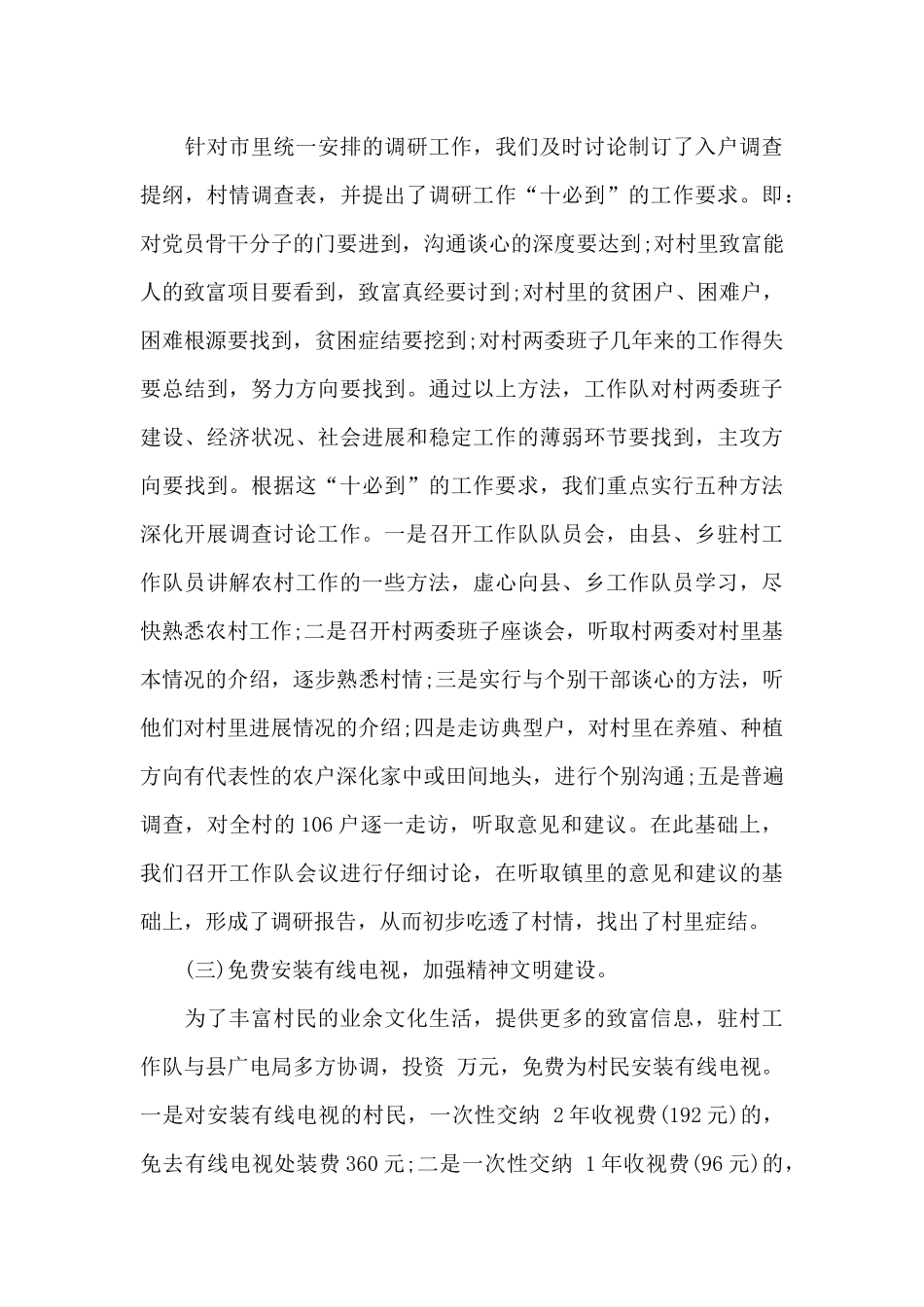 2024年驻村帮扶工作总结3篇_第3页