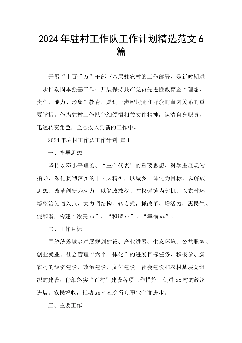 2024年驻村工作队工作计划精选范文6篇_第1页