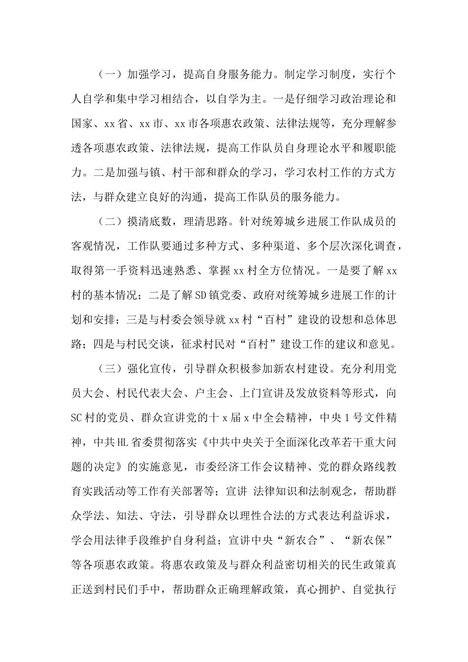 2024年驻村工作队工作计划精选范文6篇_第2页