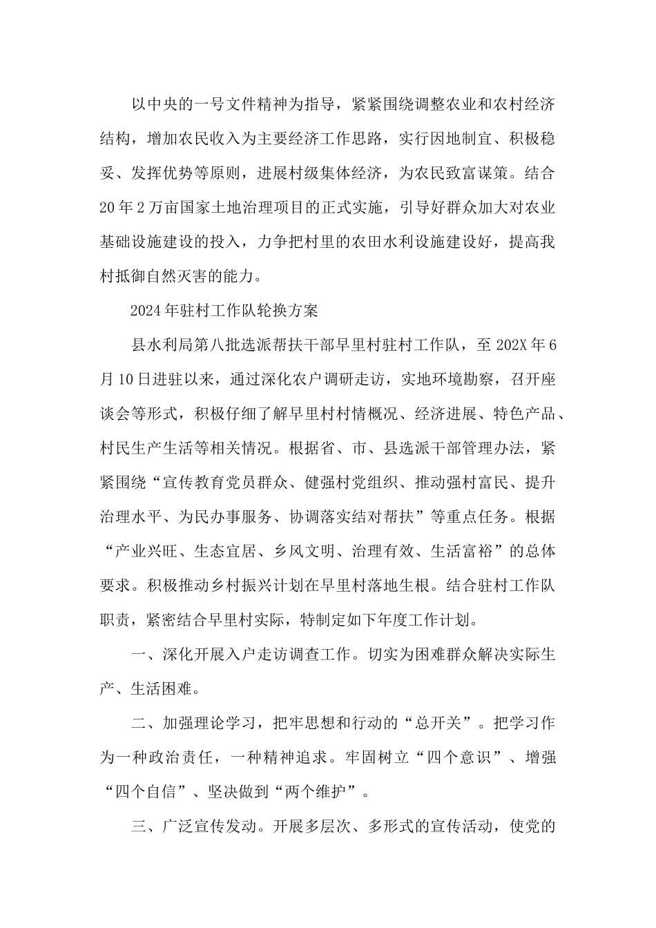 2024年驻村工作队轮换方案_第2页