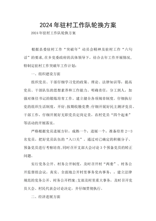 2024年驻村工作队轮换方案