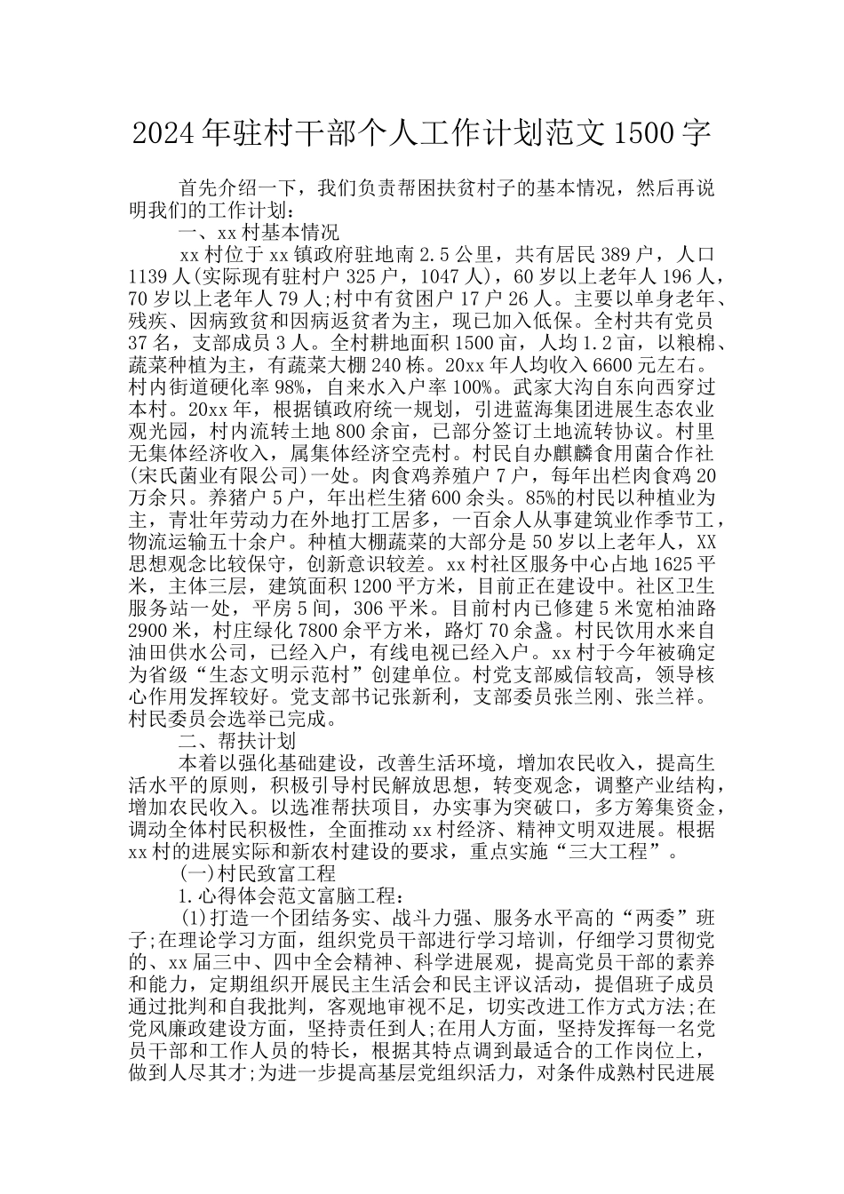 2024年驻村干部个人工作计划范文1500字_第1页