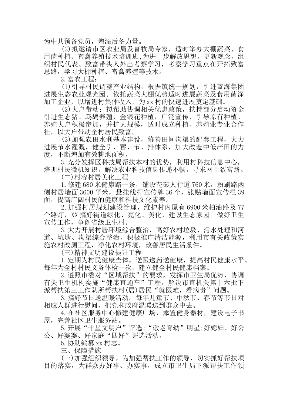 2024年驻村干部个人工作计划范文1500字_第2页